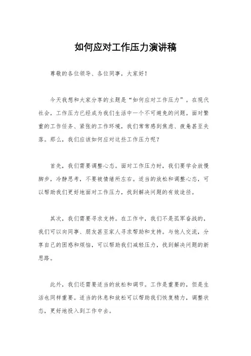 如何应对工作压力演讲稿