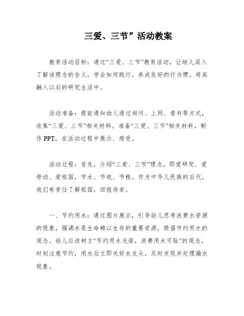 三爱、三节”活动教案