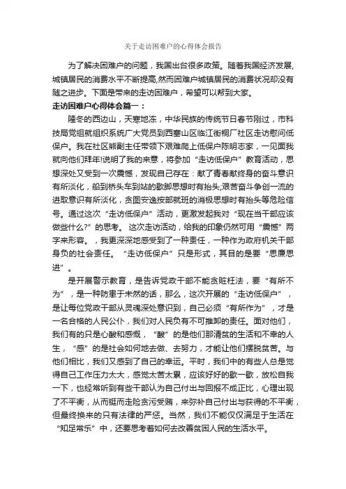 关于走访困难户的心得体会报告_心得体会范文_