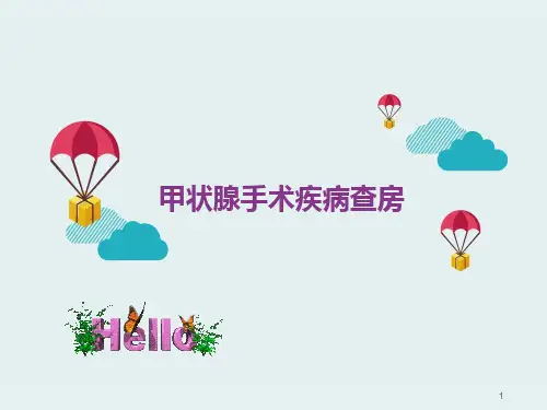 甲状腺手术前后护理疾病查房PPT课件
