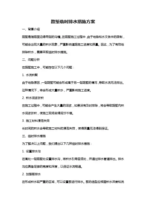 路堑临时排水措施方案