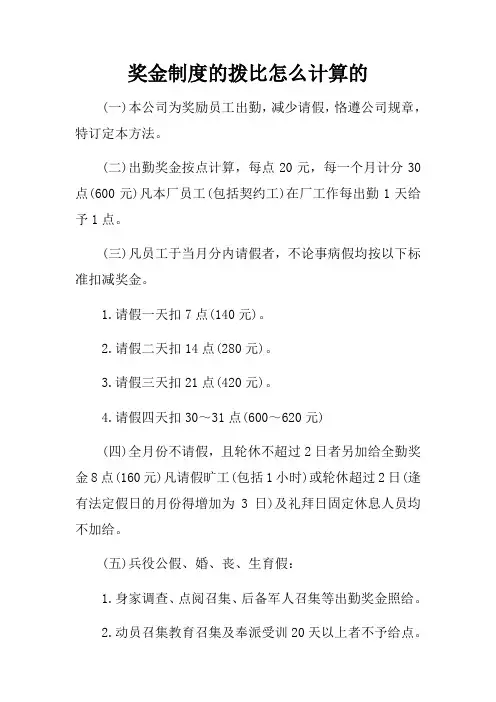 奖金制度的拨比怎么计算的