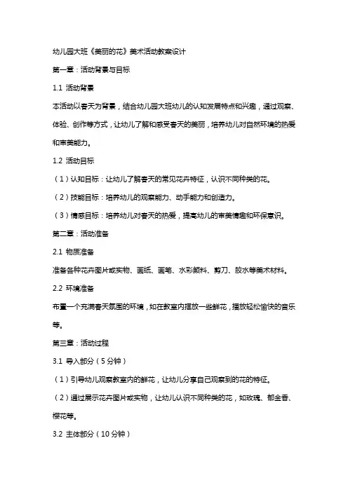 幼儿园大班《美丽的花》美术活动教案设计