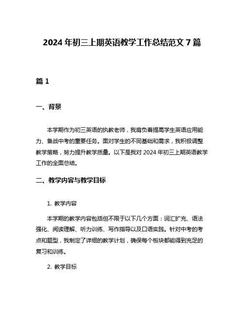 2024年初三上期英语教学工作总结范文7篇