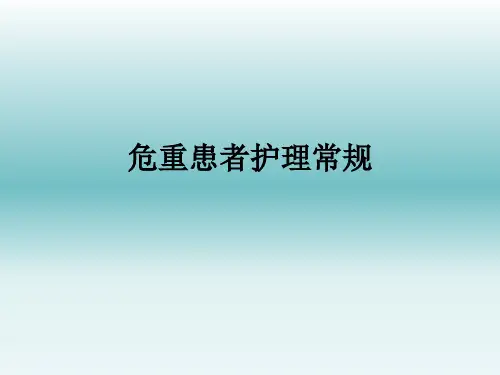 重症患者护理常规
