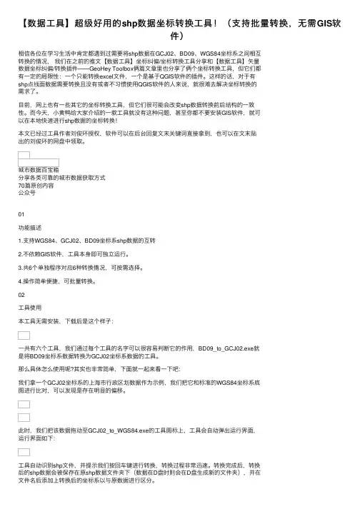 【数据工具】超级好用的shp数据坐标转换工具！（支持批量转换，无需GIS软件）