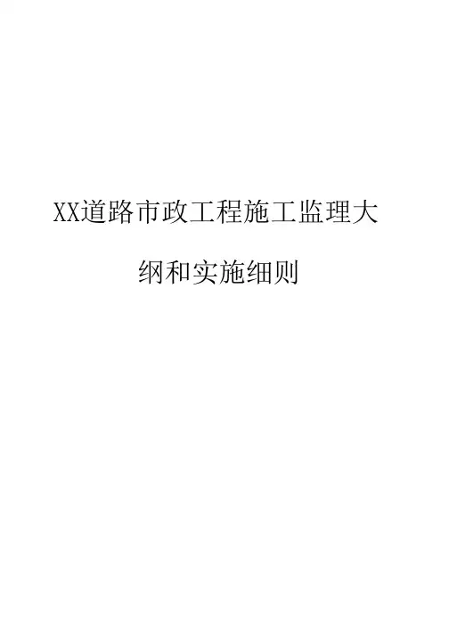 xx道路市政工程施工监理大纲和实施细则(范本)【一份非常实用的专业资料,打灯笼都找不到的好资料】