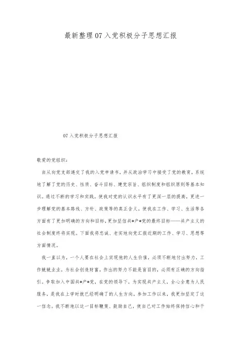 最新整理07入党积极分子思想汇报.docx