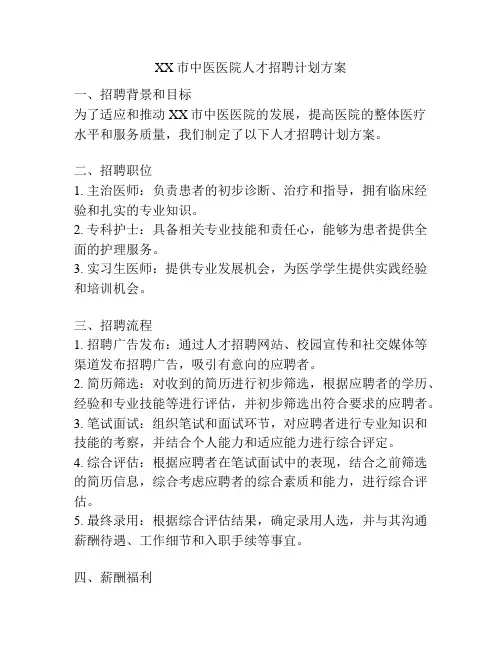 XX市中医医院人才招聘计划方案