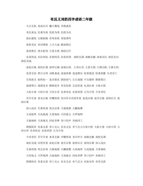 有反义词的四字成语二年级