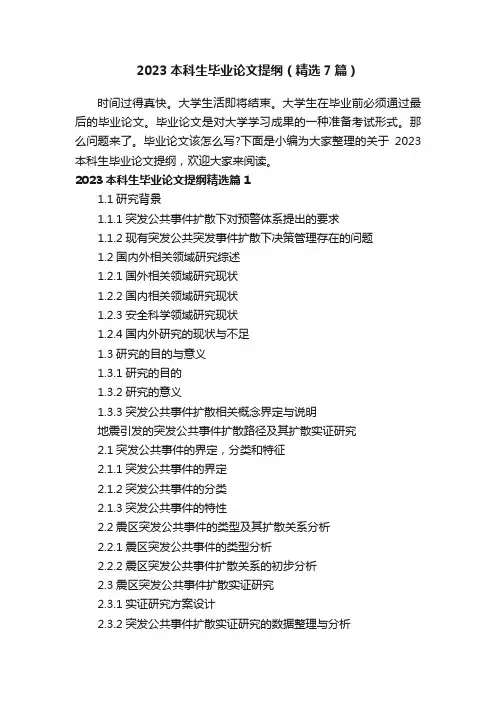 2023本科生毕业论文提纲（精选7篇）