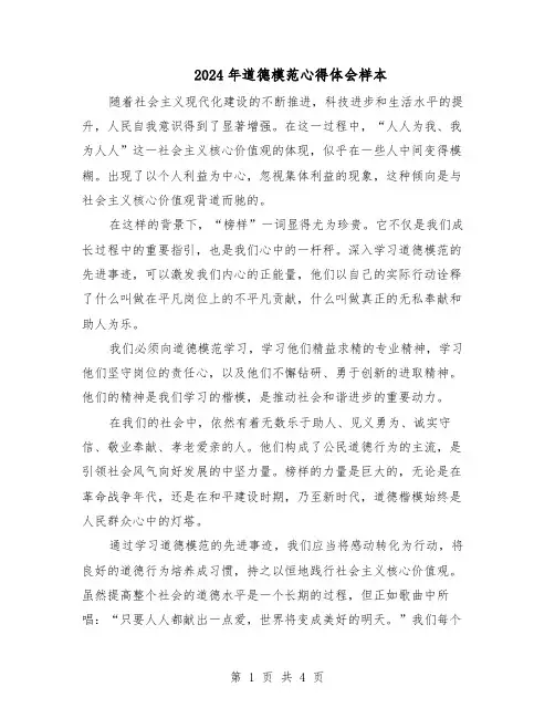 2024年道德模范心得体会样本（3篇）