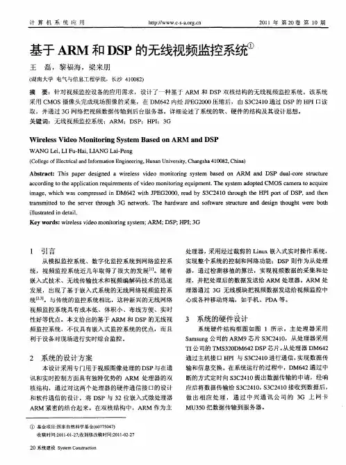 基于ARM和DSP的无线视频监控系统