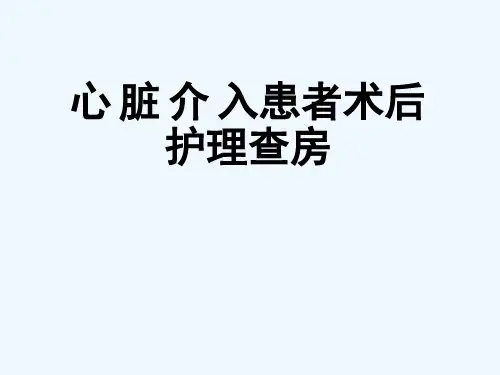 心脏介入患者术后护理查房 PPT