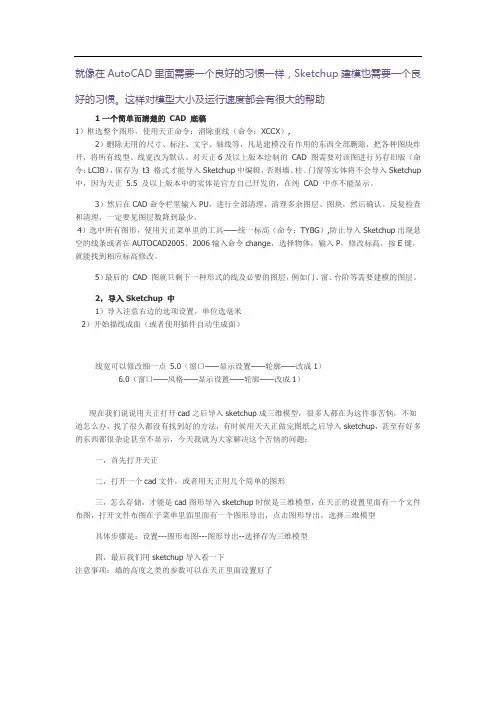 CAD导入Sketchup建模