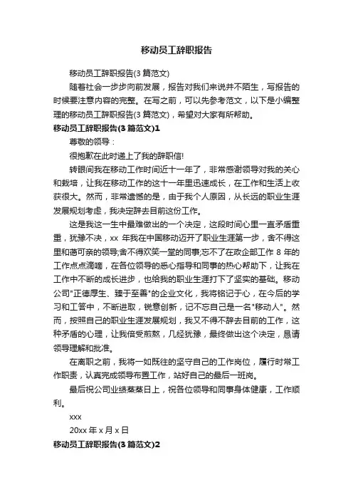 移动员工辞职报告（3篇范文）