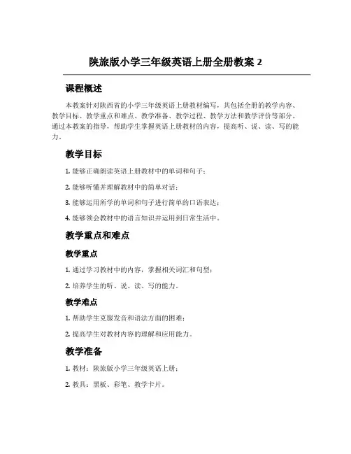 陕旅版小学三年级英语上册全册教案2