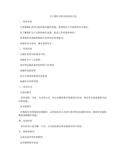 关于煤矿皮带司机培训计划