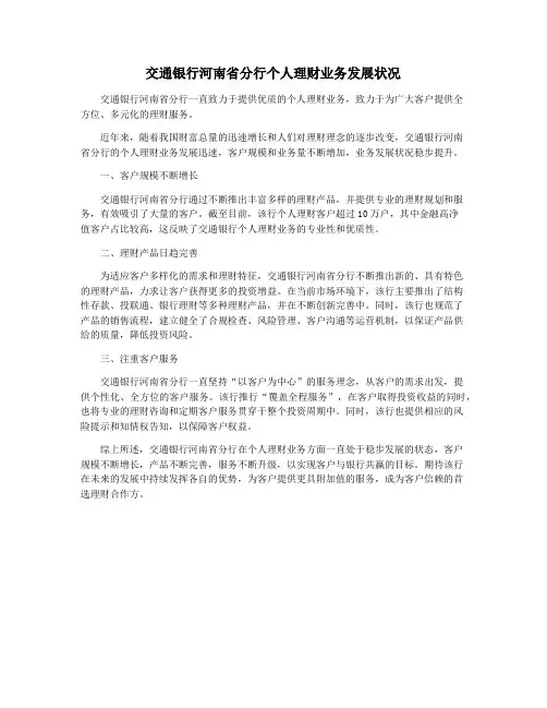 交通银行河南省分行个人理财业务发展状况