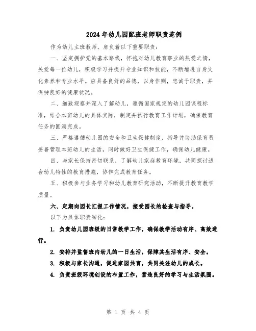 2024年幼儿园配班老师职责范例（3篇）