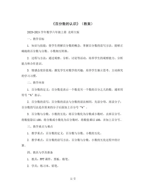 《百分数的认识》(教案)2023-2024学年数学六年级上册 北师大版