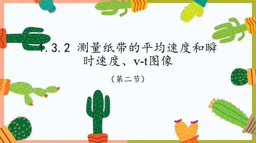 1.3.2 测量纸带的平均速度和瞬时速度、v-t图像