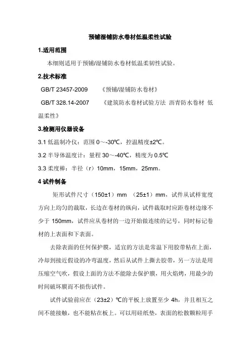 预铺湿铺防水卷材低温柔性试验