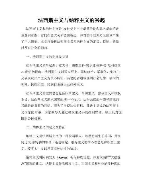 法西斯主义与纳粹主义的兴起