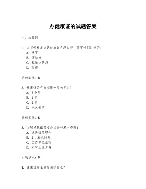 办健康证的试题答案