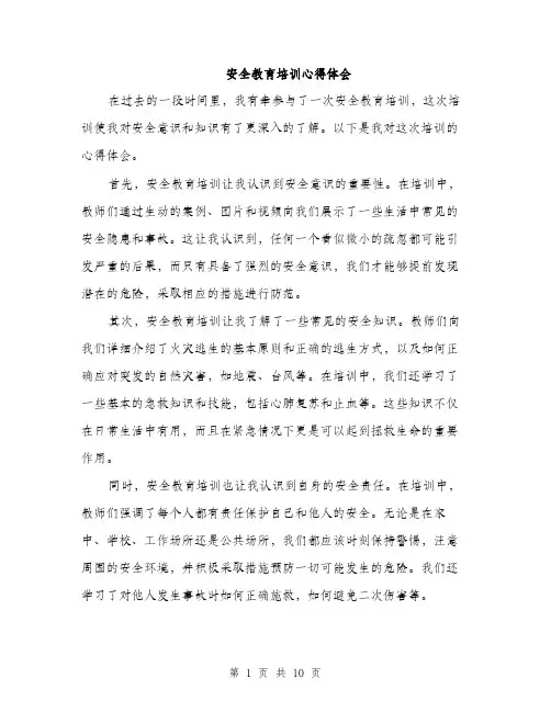 安全教育培训心得体会（5篇）