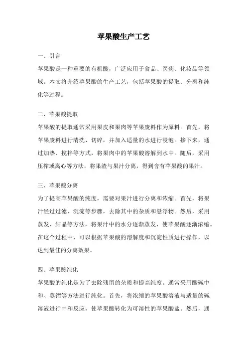 苹果酸生产工艺