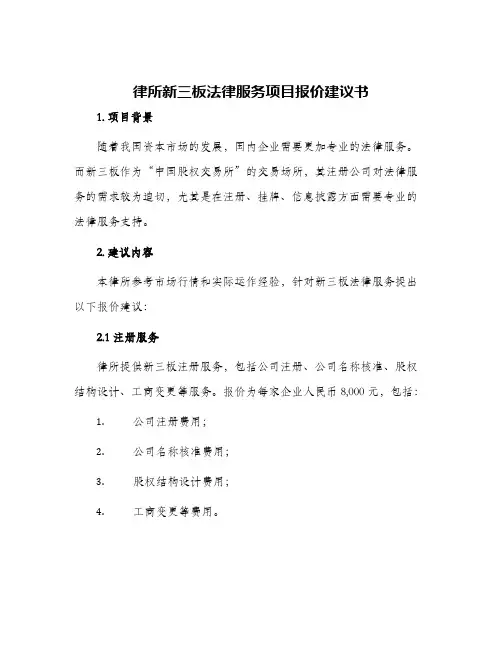 律所新三板法律服务项目报价建议书