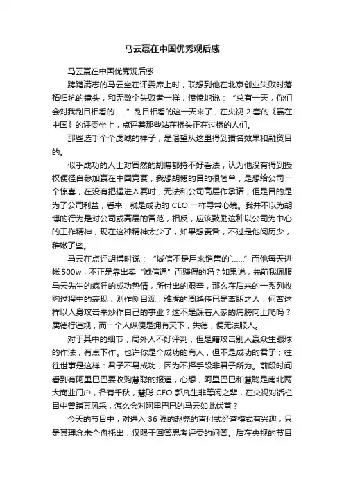 马云赢在中国优秀观后感