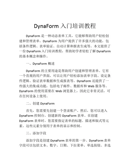 DynaForm入门培训教程