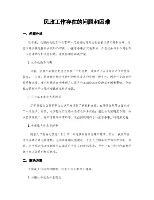 民政工作存在的问题和困难