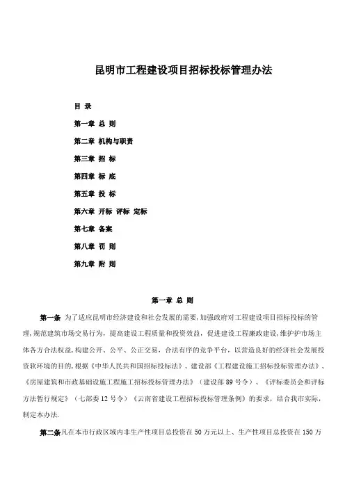 昆明市工程建设项目招标投标管理办法