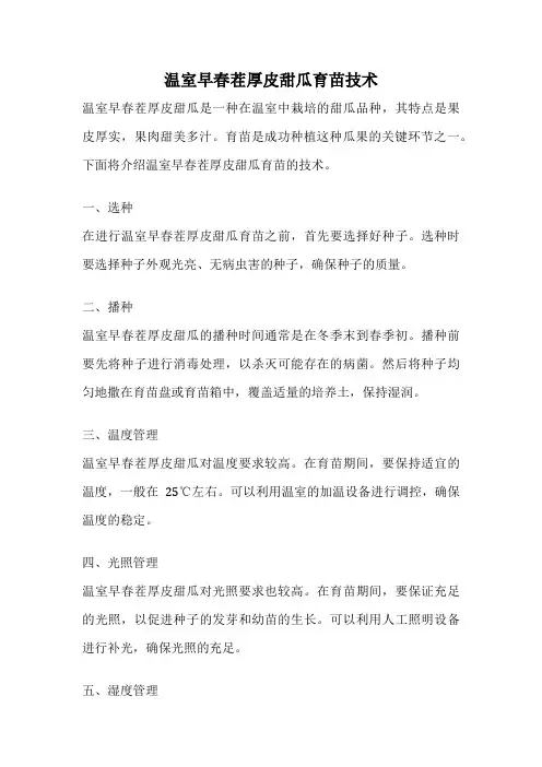 温室早春茬厚皮甜瓜育苗技术