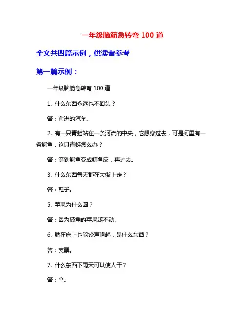 一年级脑筋急转弯100道