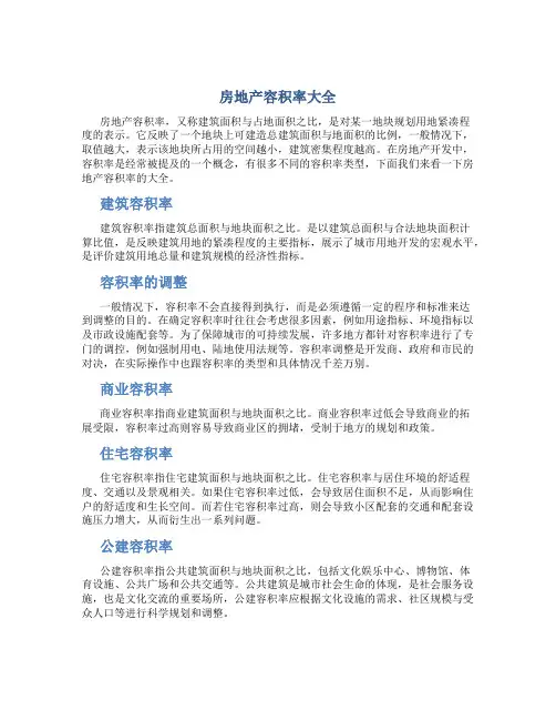 房地产容积率大全