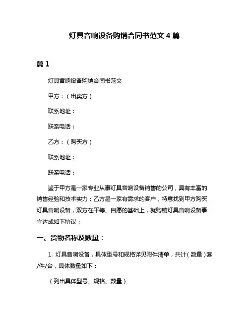 灯具音响设备购销合同书范文4篇