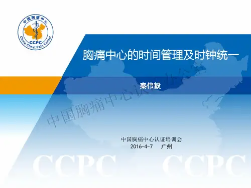 20160407秦伟毅胸痛中心的时间管理及时钟统一