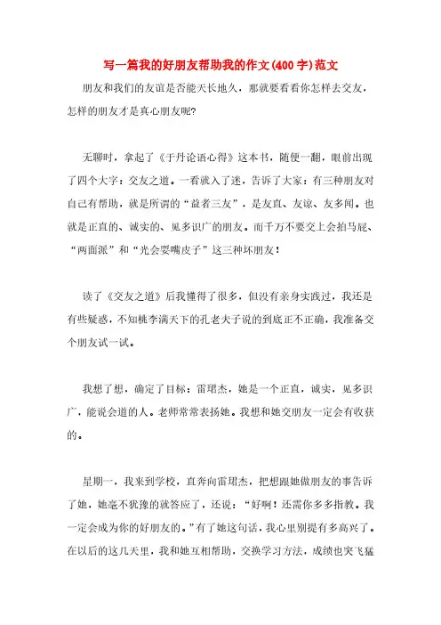 写一篇我的好朋友帮助我的作文(400字)范文
