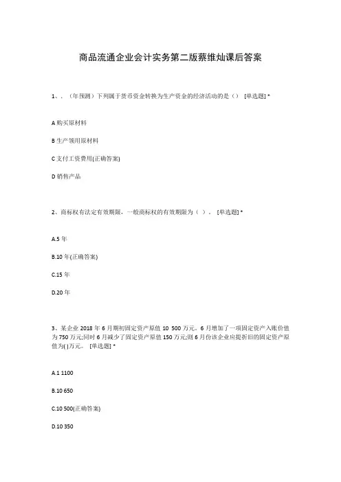 商品流通企业会计实务第二版蔡维灿课后答案