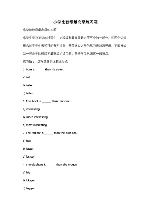 小学比较级最高级练习题