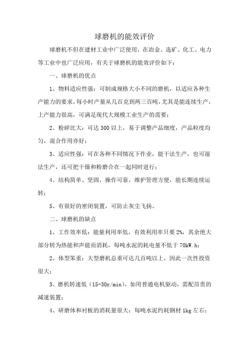 球磨机的能效评价