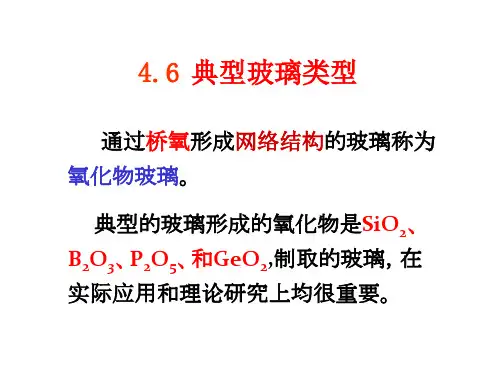 4.6 典型玻璃结构-26张