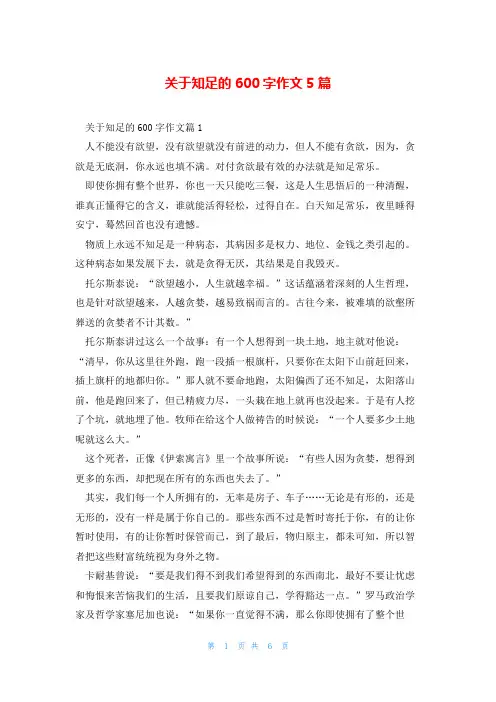 关于知足的600字作文5篇