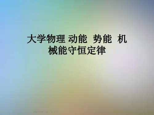 大学物理 动能  势能  机械能守恒定律