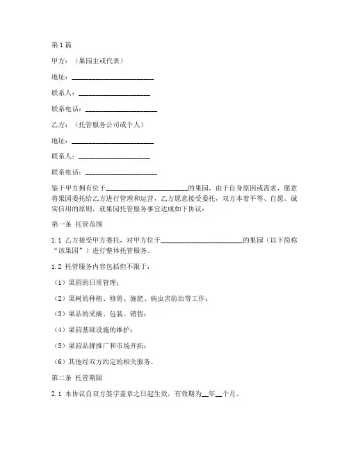 果园托管服务协议书范本(3篇)