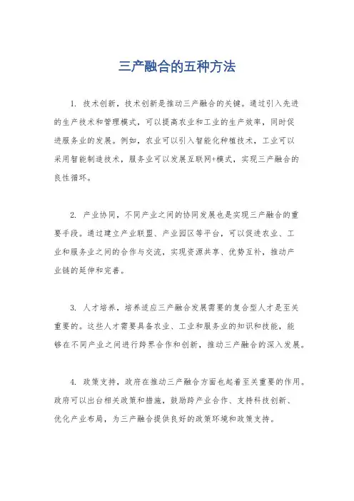 三产融合的五种方法